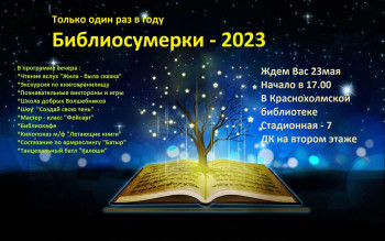 Библиосумерки – 2023